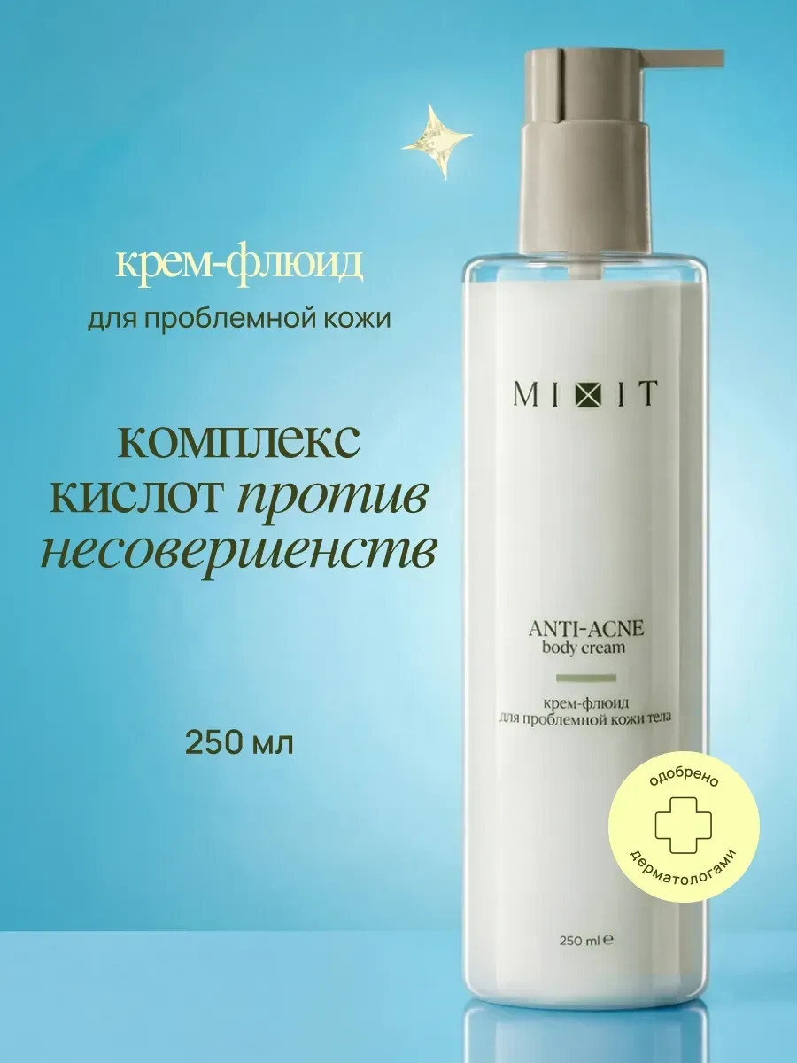 ⚡️ Увлажняющий крем флюид для тела от прыщей, MIXIT