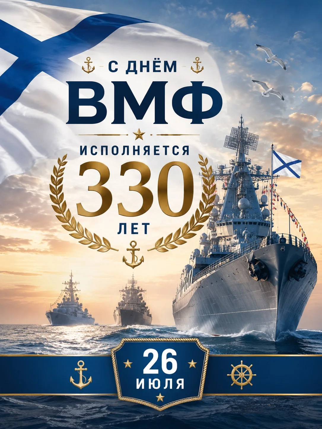 🎉Сердечно поздравляем вас с Днем Военно-Морского Флота и знаменательной датой - 330-ле...