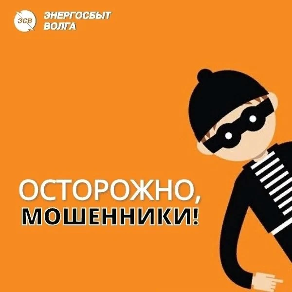❗️ «Энергосбыт Волга» сообщает о случаях телефонного мошенничества