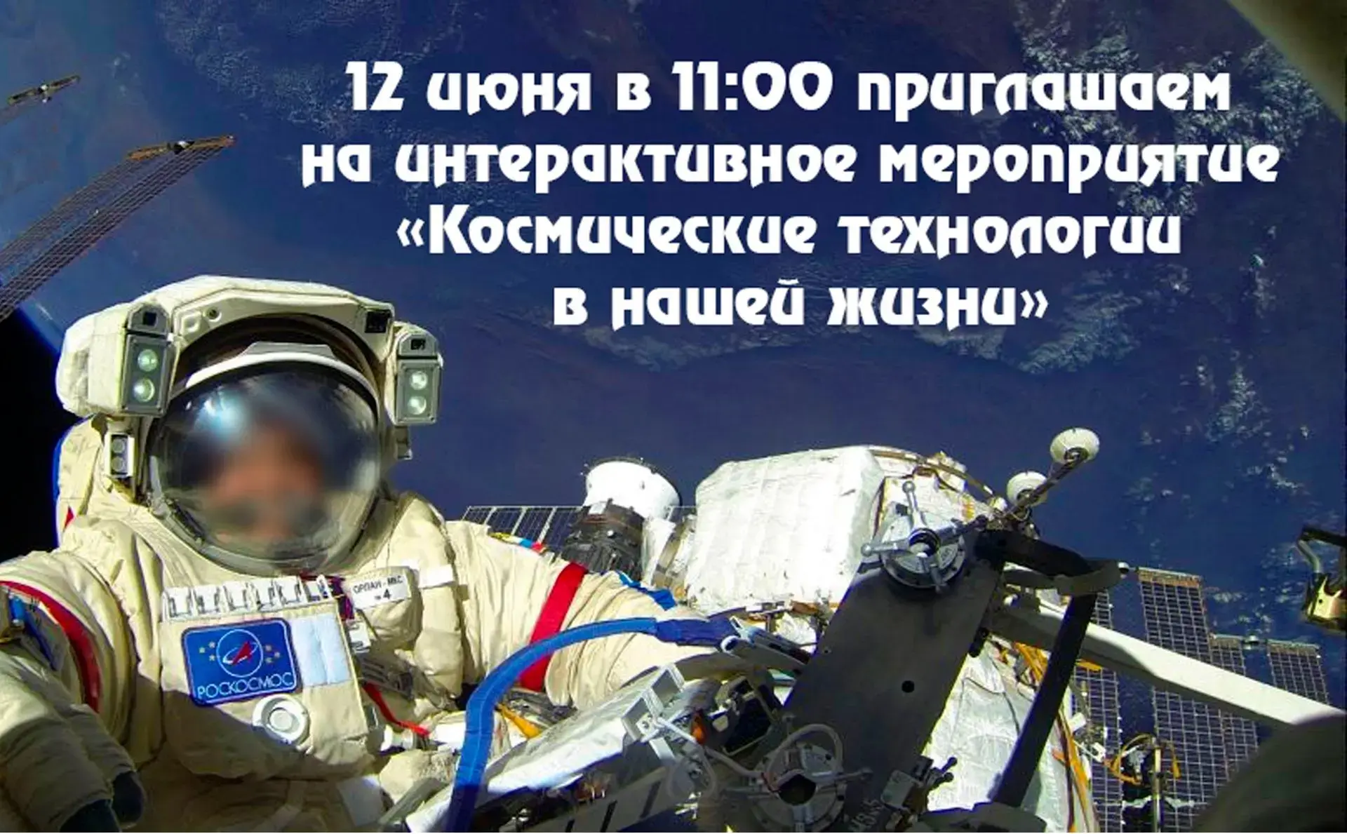 ☀️Уже завтра! 12 июня в 11:00 вас ждут космос, роботы и виртуальная реальность!
✨На интерактивной ле