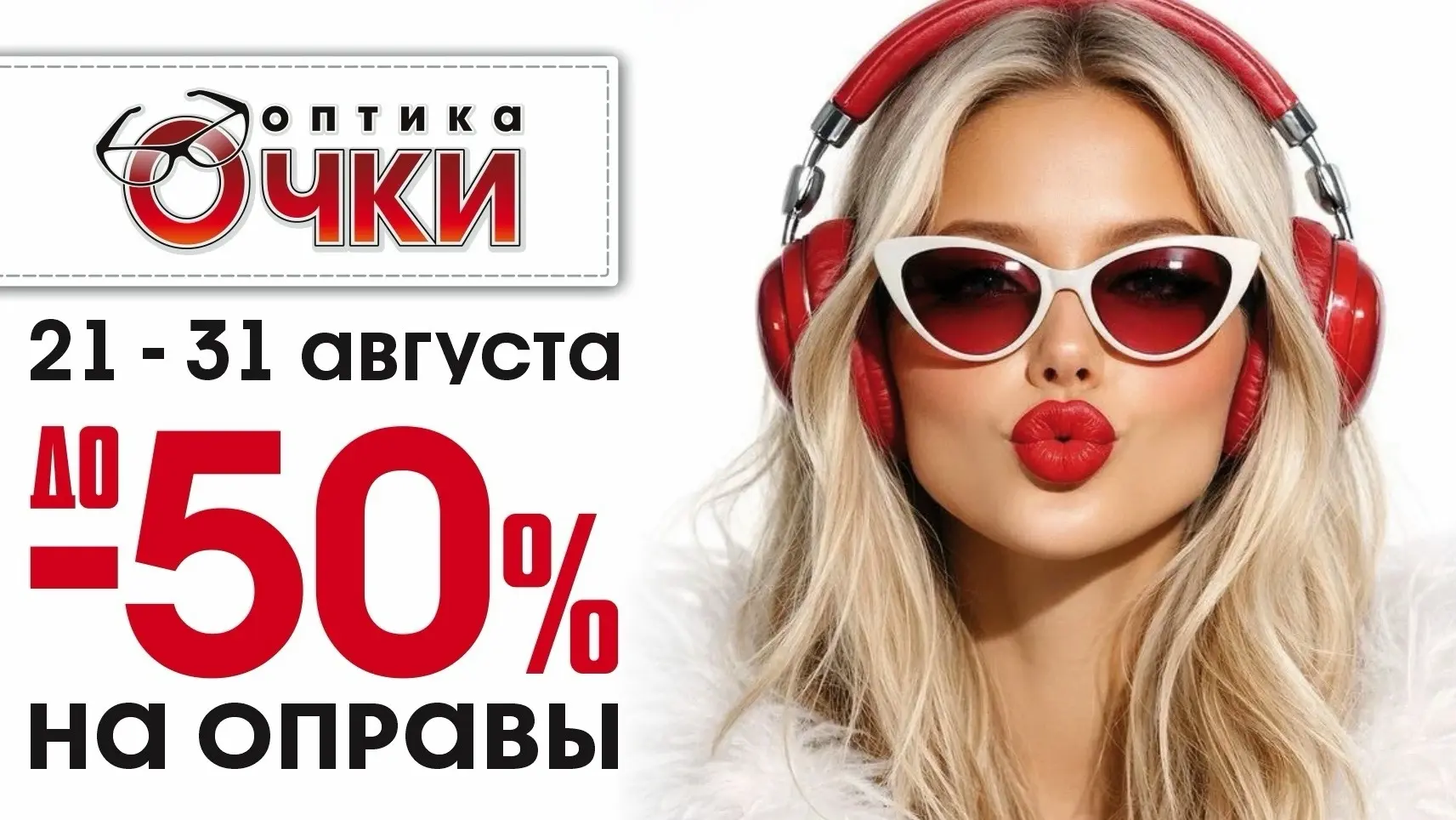 🔥 СКИДКИ до -50% на оправы в оптике “ОЧКИ”!