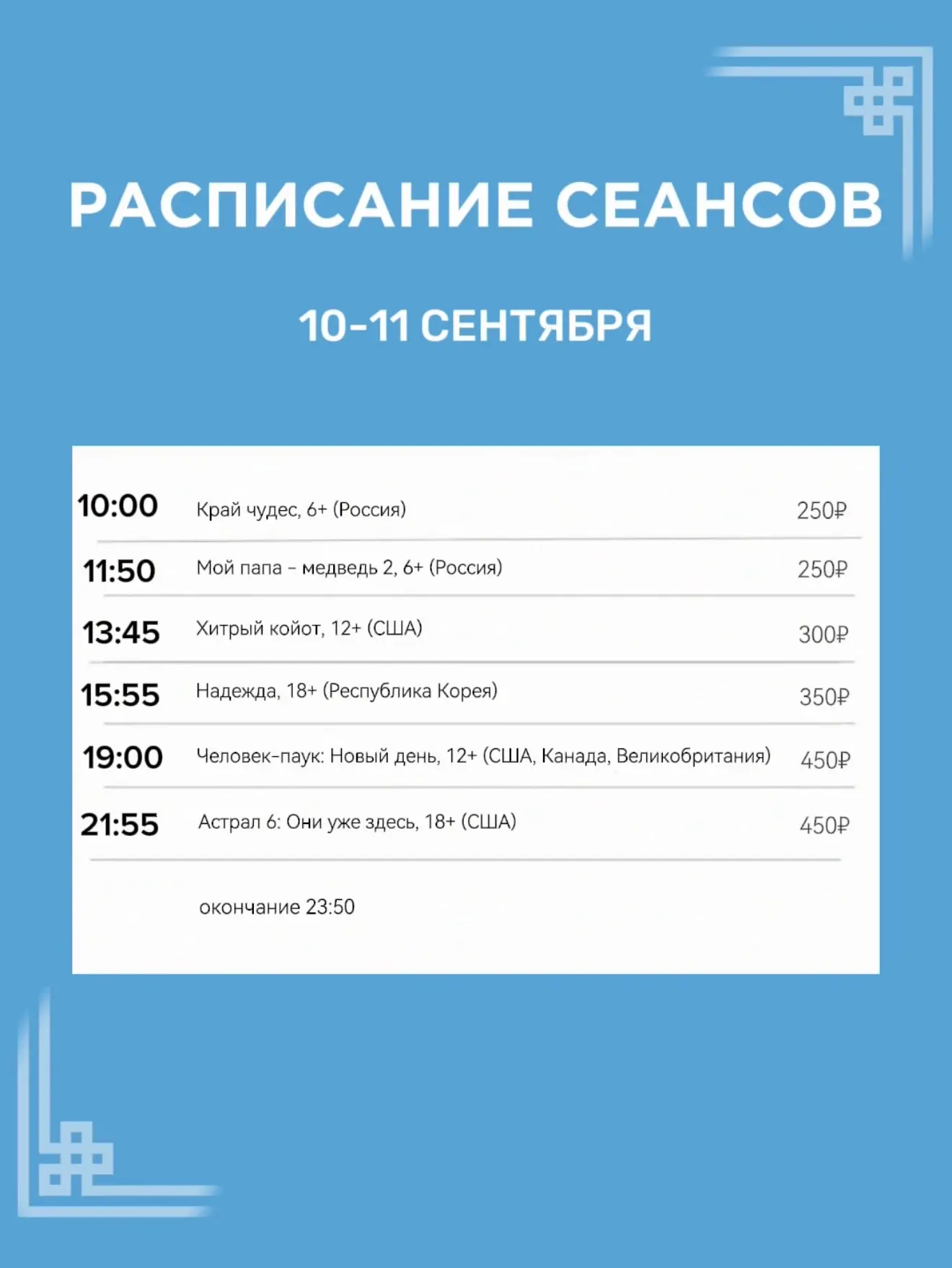Расписание сеансов с 10 по 16 сентября🍿