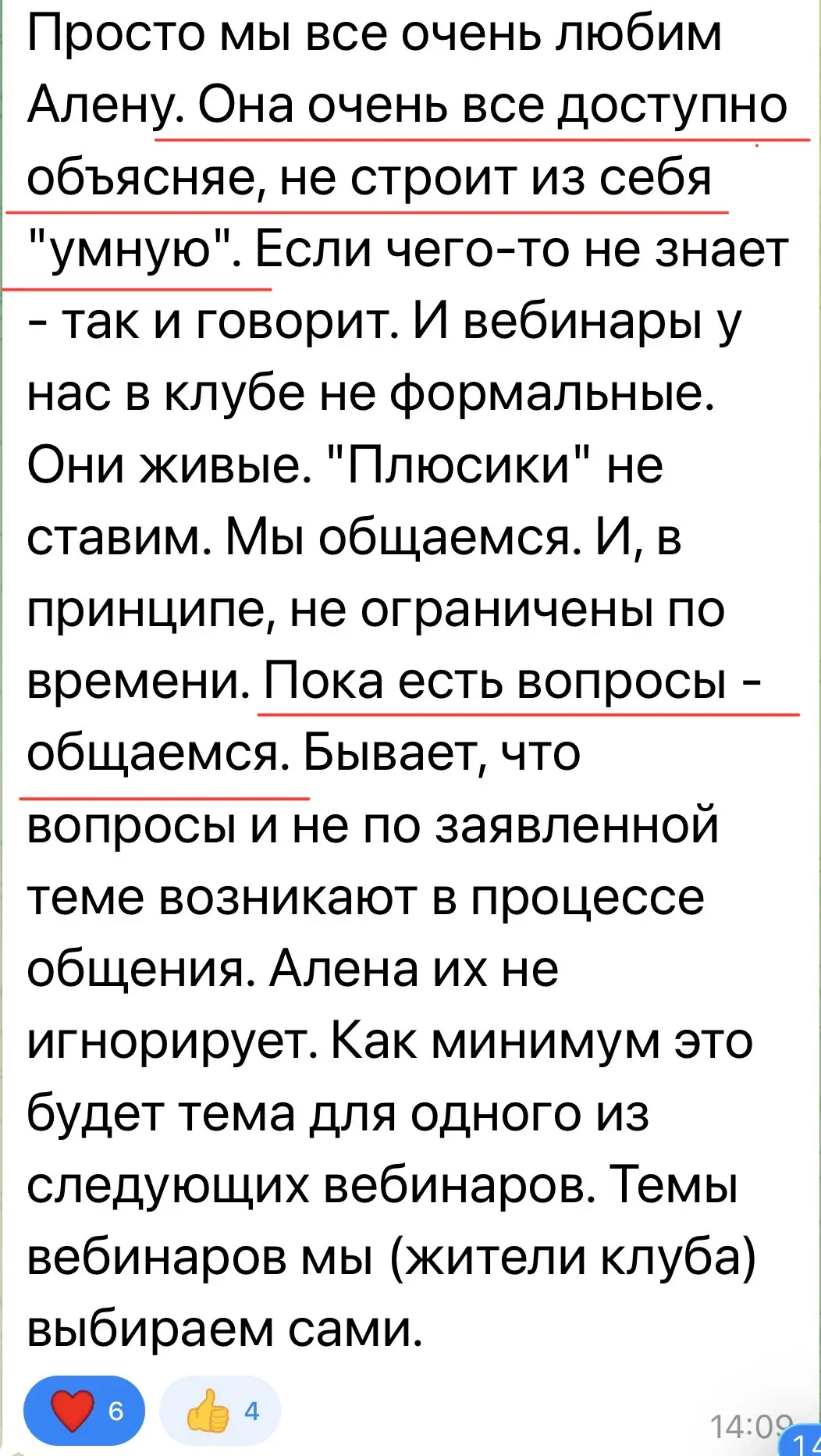 Немного отзывов о нашем клубе

У нас нет заунывных вебинаров, только живая и поддерживающая атмосфер