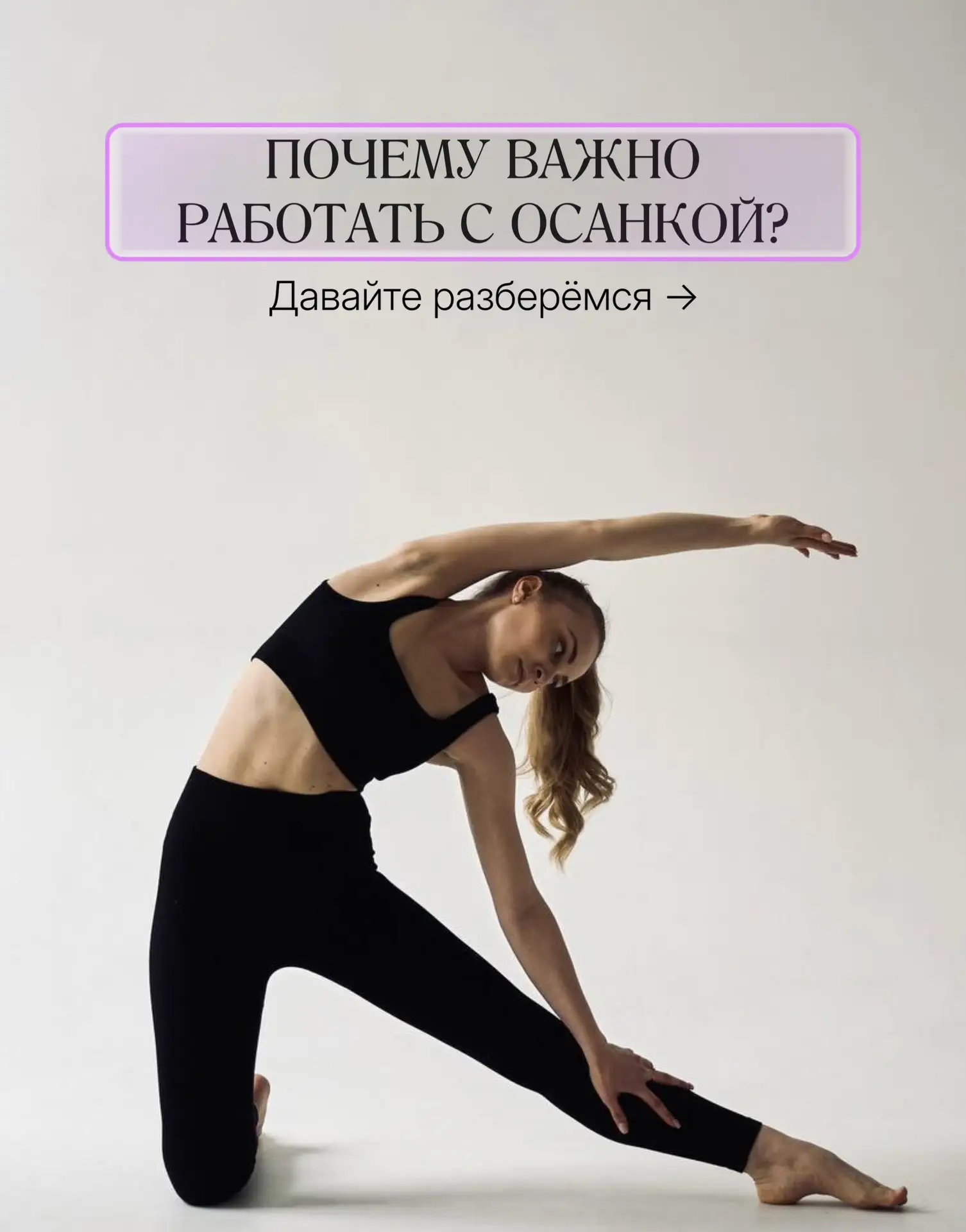 Осанка - это не про «держать спину ровно», а про грамотное распределение нагрузки в тел...