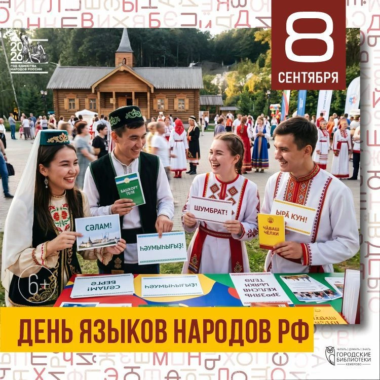 8 сентября в России впервые отмечают День языков народов Российской Федерации. Государс...