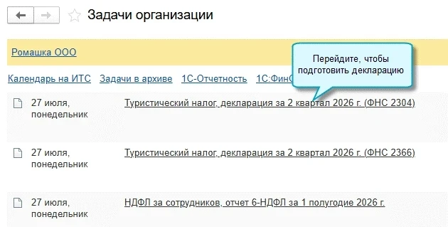 🗓📁💻

Самое новое в «1С:Бухгалтерии 8»: задачи организации по туристическому налогу.

⏰В программе