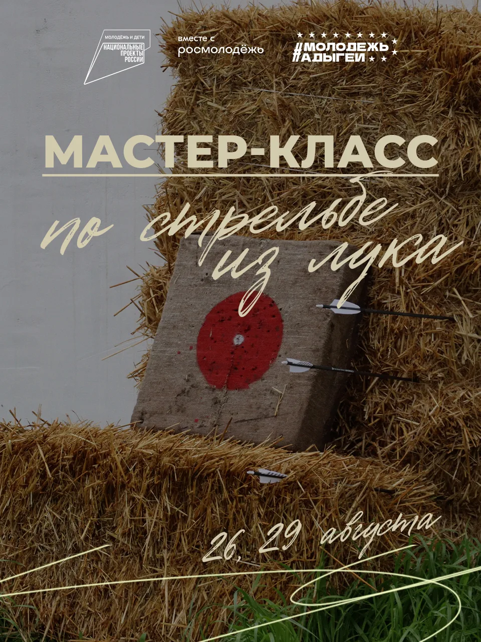 Только представь: настоящий лук в руках, мишень впереди, а рядом — мастера своего дела ...