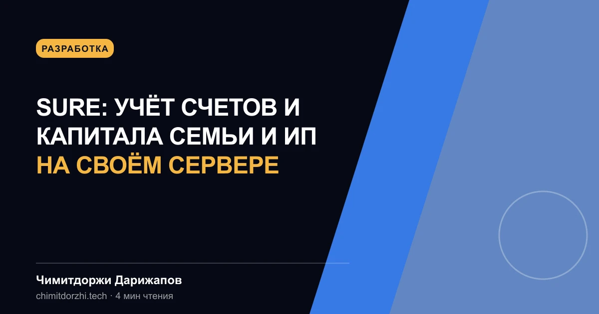 Sure: учёт счетов и капитала семьи и ИП на своём сервере