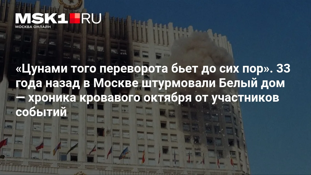 ❗ Штурм Белого дома: как 33 года назад в Москве разгорелась кровавая драма за власть