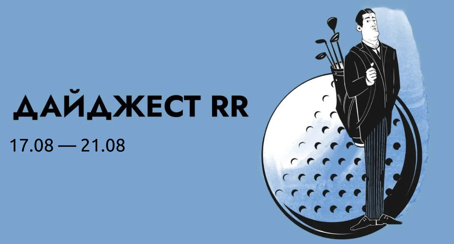 Дайджест RR