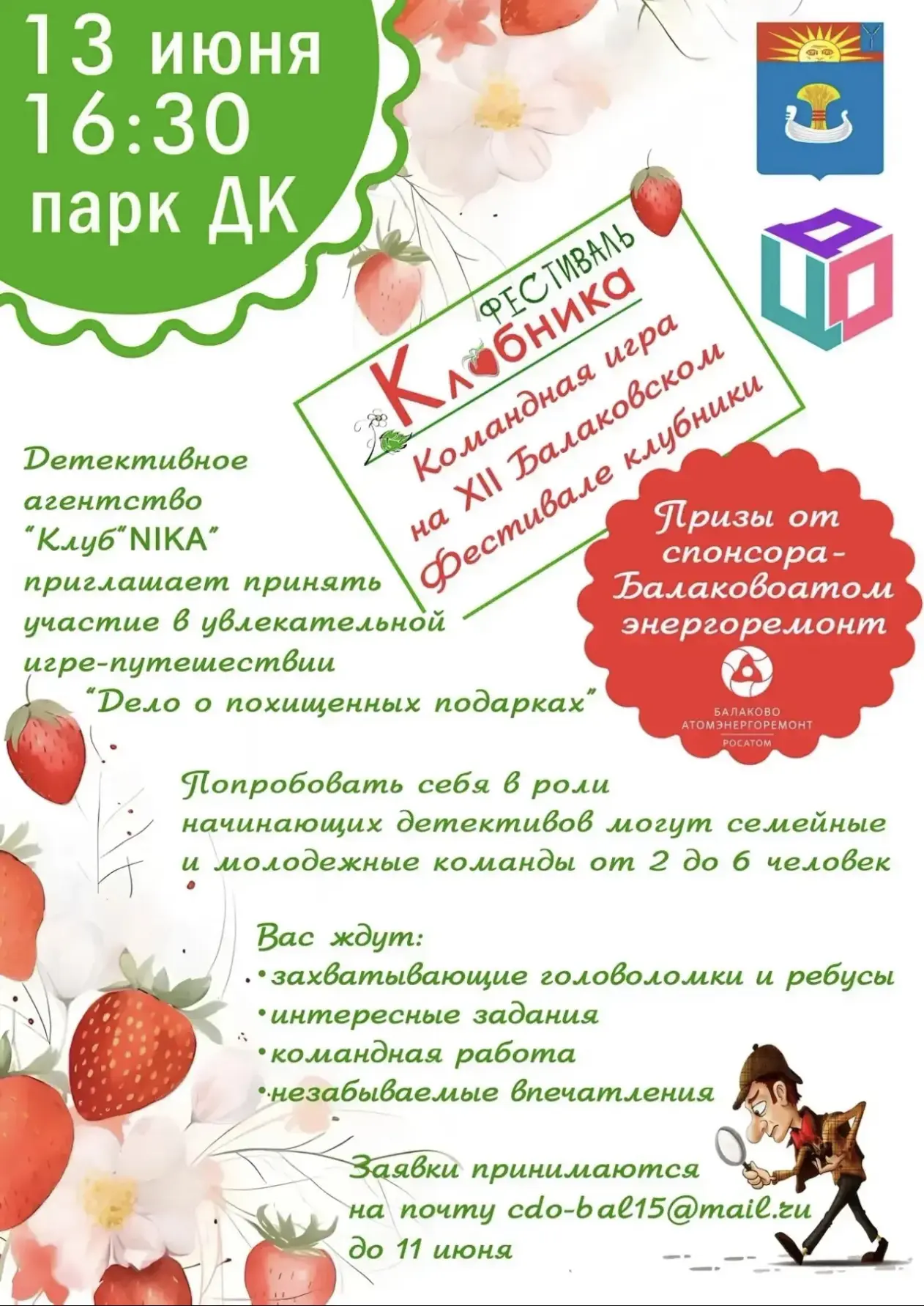 ☂️Центр дополнительного образования
      приглашает 🍓
на командную игру 
в рамках 
🍓Балаковского 