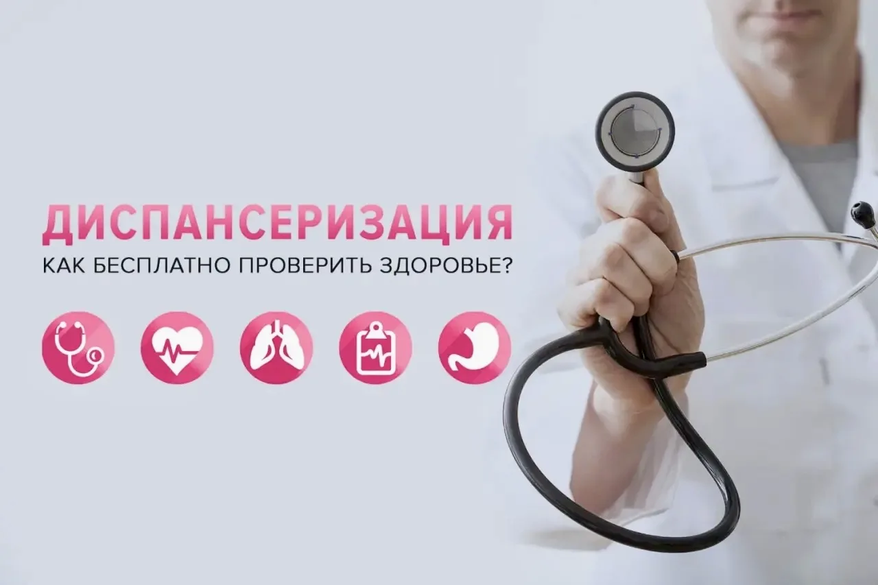 Заботьтесь о своём здоровье — пройдите диспансеризацию!  Ваше здоровье — это самая большая ценность.