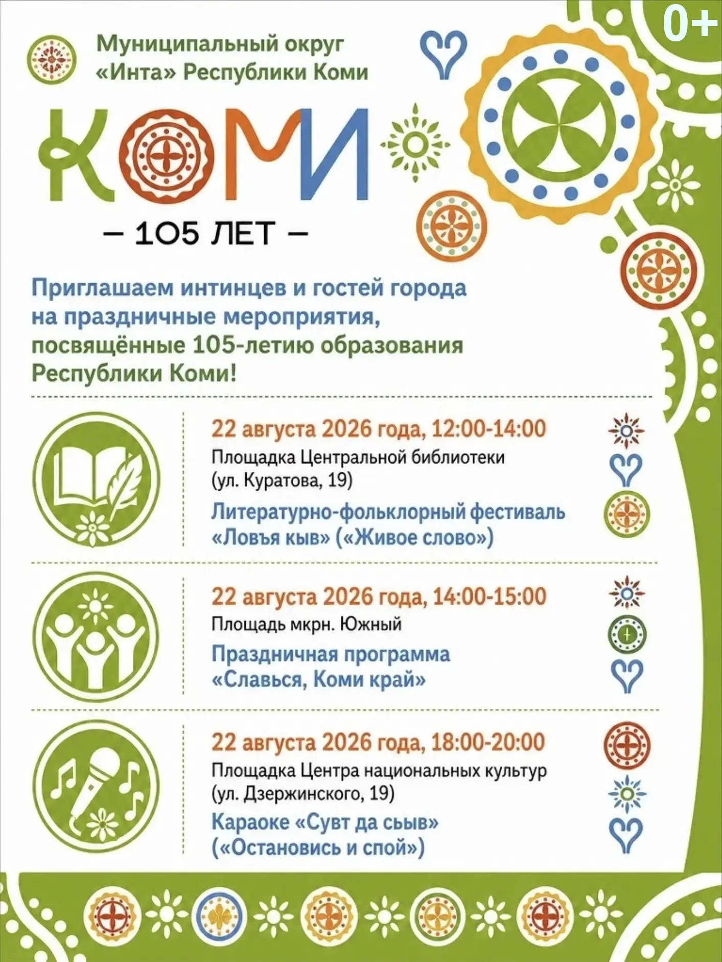 22 и 23 августа Инта отметит 105-летие Республики Коми!