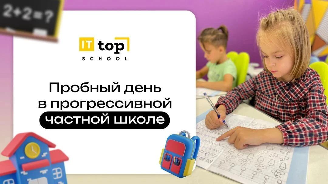 🎒 Бесплатный пробный день в частной школе ТОП в Черкесске!
