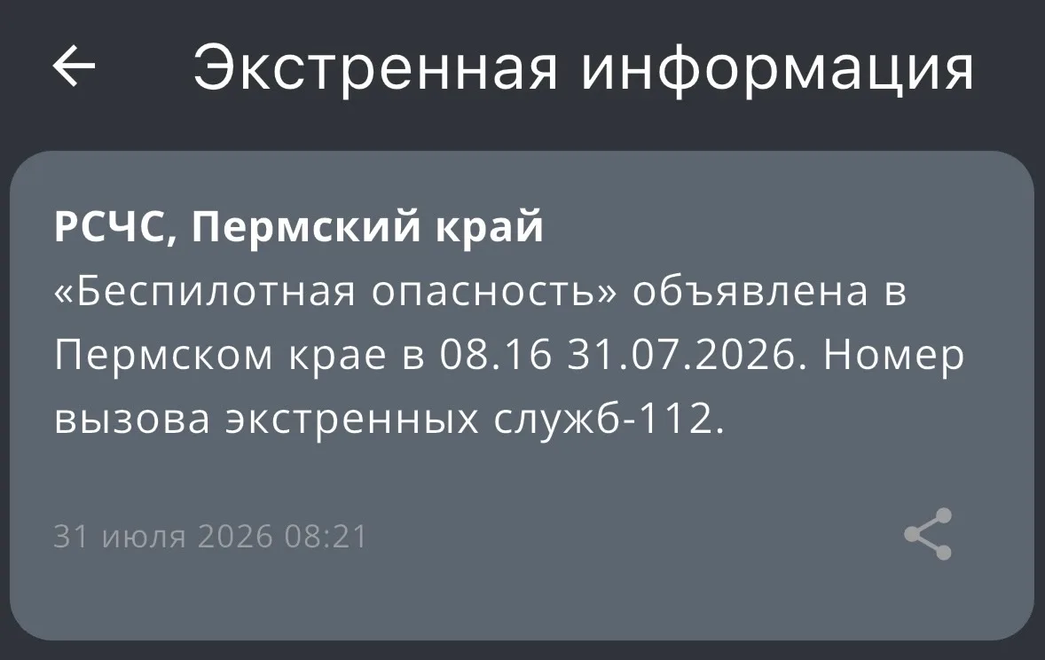 ‼️ «Беспилотная опасность» объявлена в Пермском крае в 08:16 31 июля. Номер вызова экстренных служб 