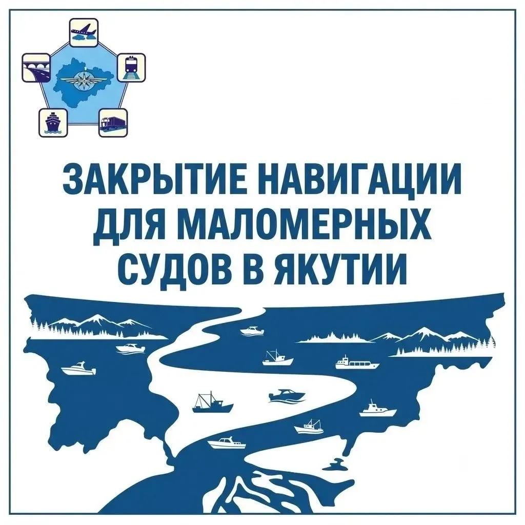 ⚡️ Завершение навигационного периода для маломерных судов в Якутии