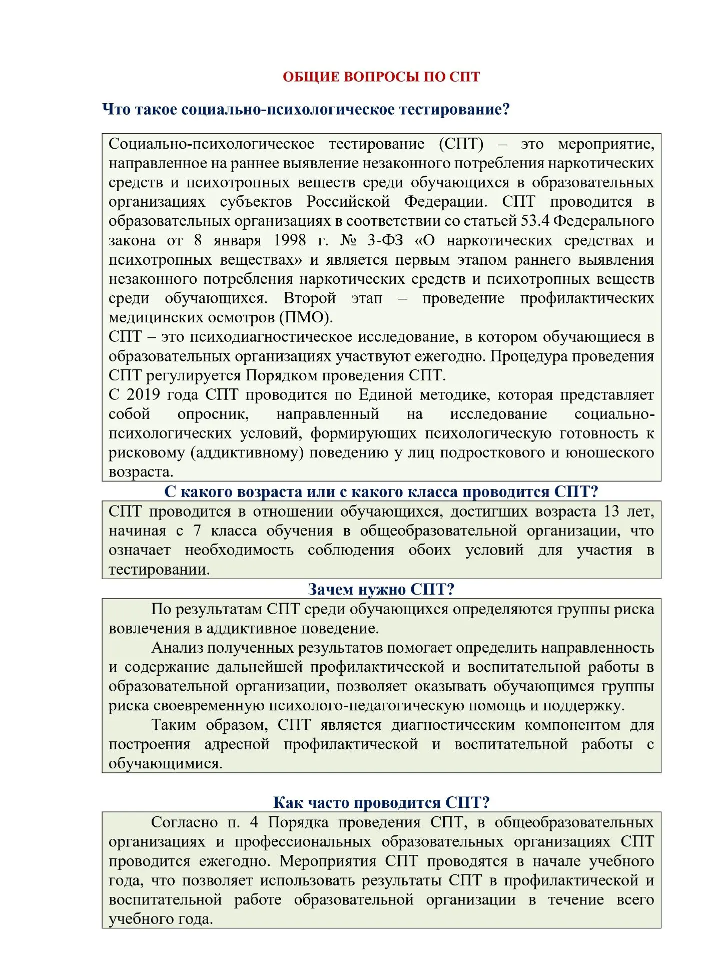 Наиболее часто задаваемые вопросы по СПТ-2026