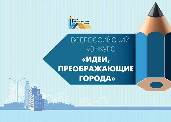 🔔Продлен прием заявок на всероссийский конкурс молодых архитекторов и урбанистов «Идеи, преображающи