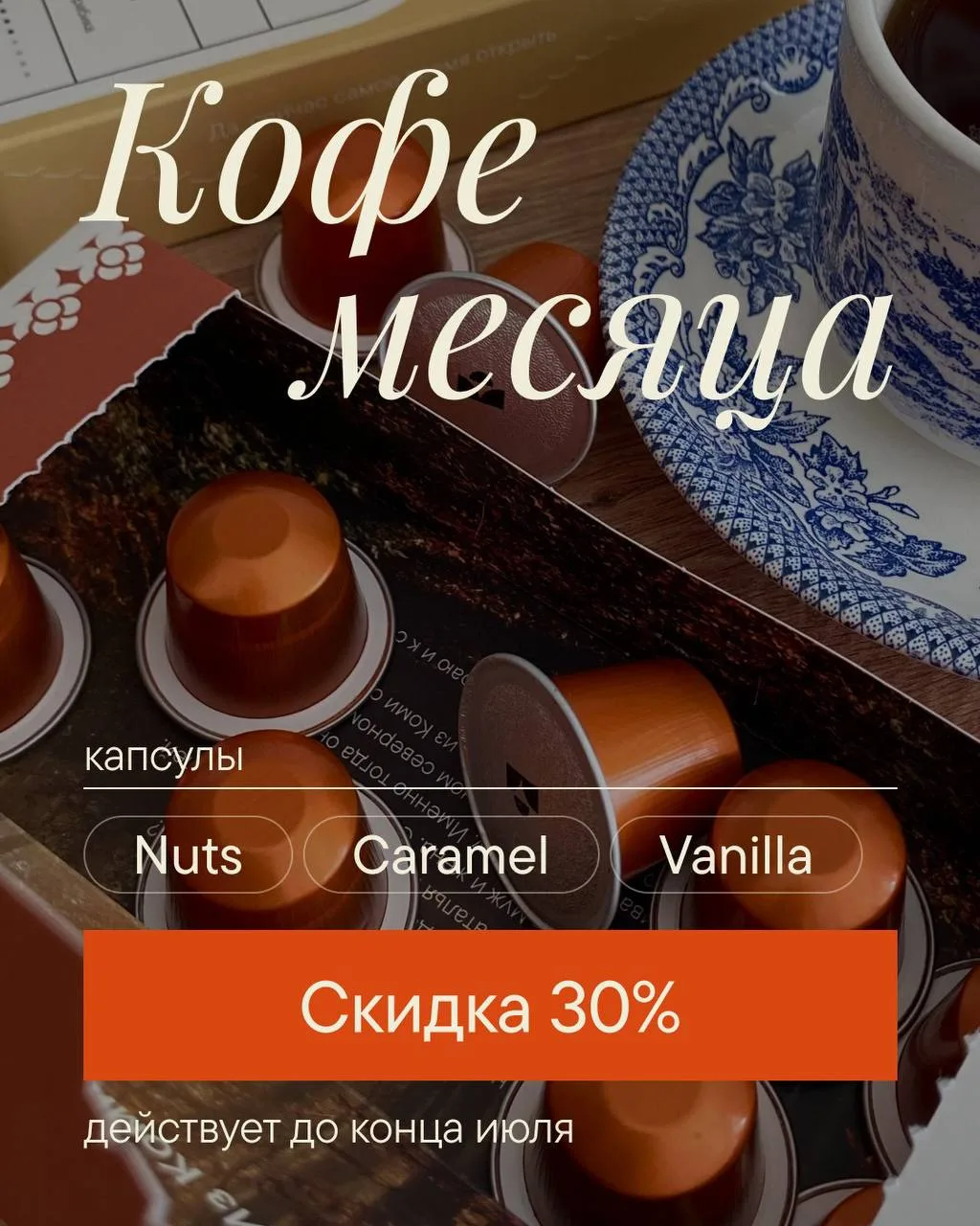 Дарим скидку 30% на капсулы трёх вкусов: