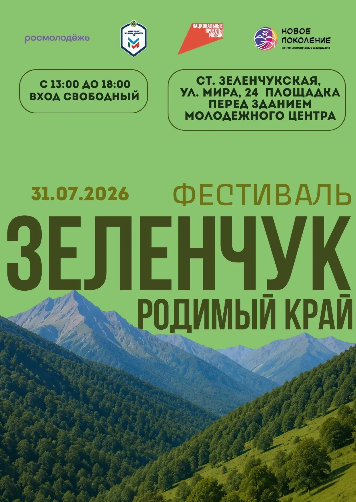Доброе утро! Предлагаем вниманию жителей и гостей Зеленчукского района расширенную программу фестива