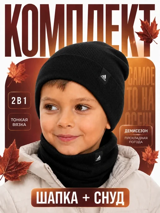 📉 125₽ 1190₽ 🛍 Шапка для мальчика зимняя со снудом на флисе / adidas