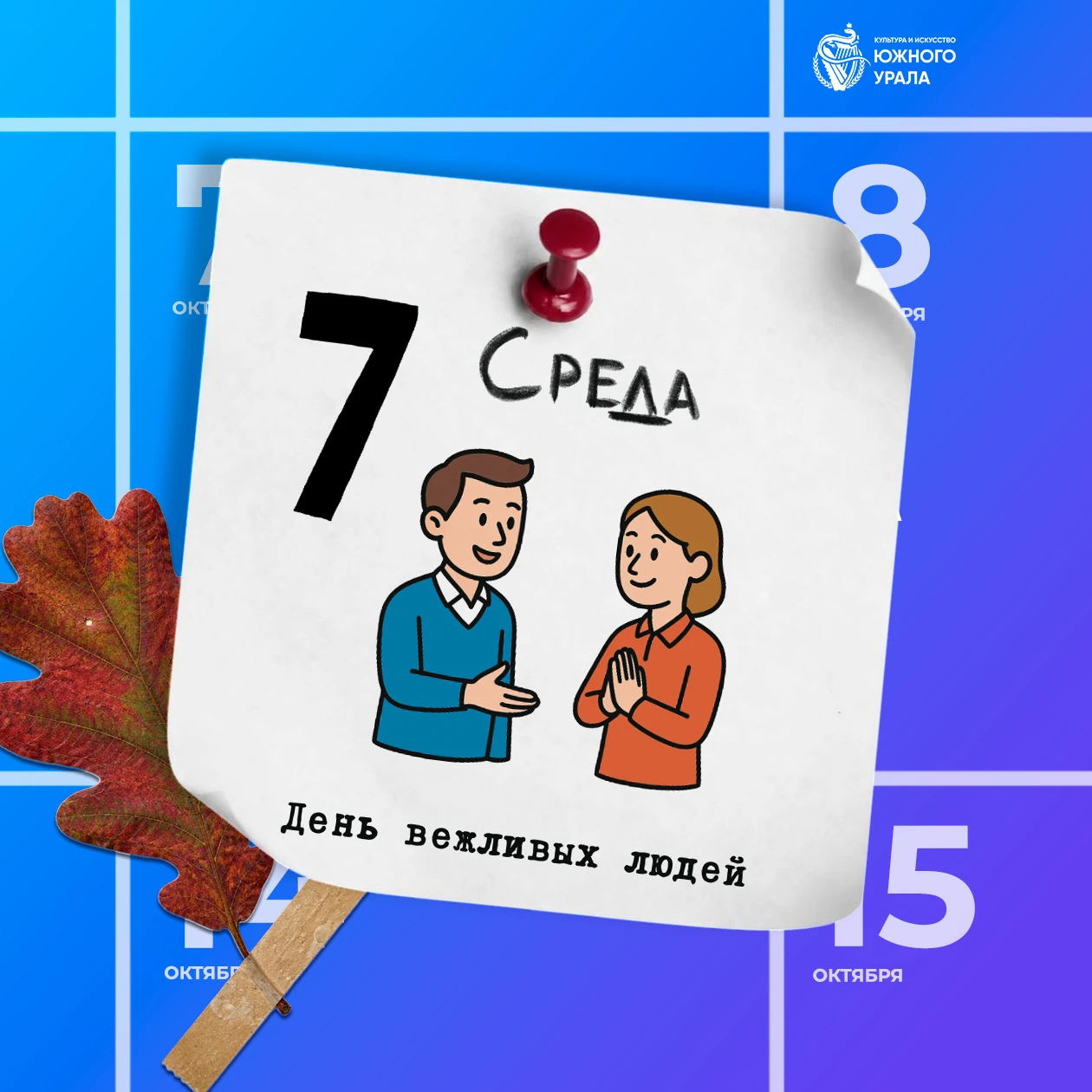 7 октября отмечают День вежливых людей.