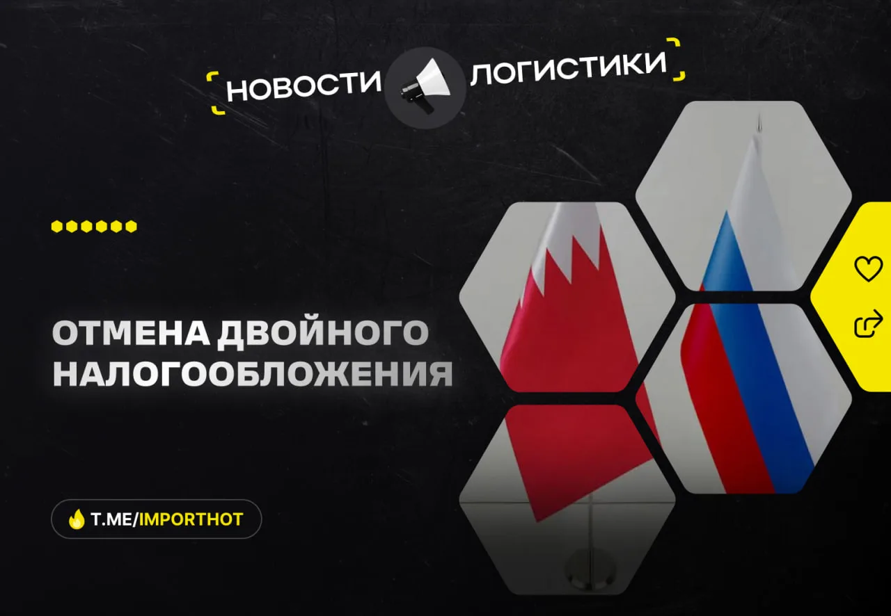 ❗️ Россия и Бахрейн договариваются об отмене двойного налогообложения для упрощения торговли

Россия