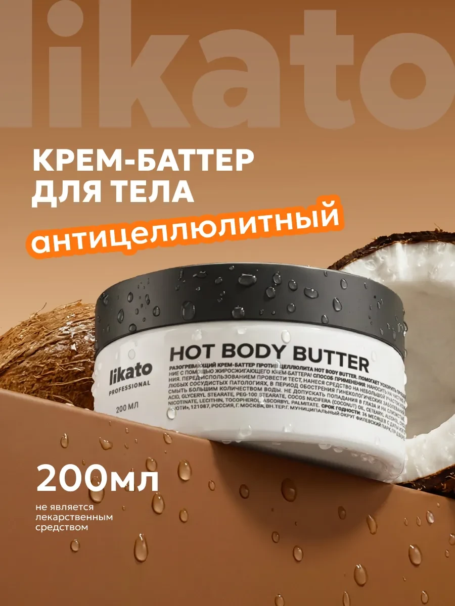 ⚡️ Крем для тела антицеллюлитный, баттер, Likato professional