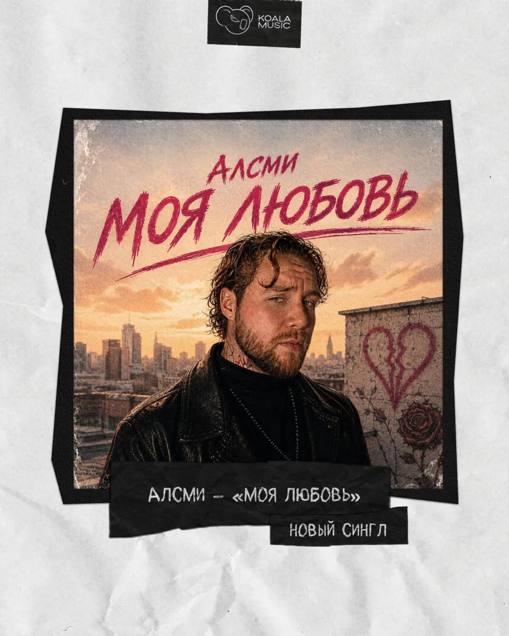 АлСми выпустил завирусившийся трек «Моя любовь»