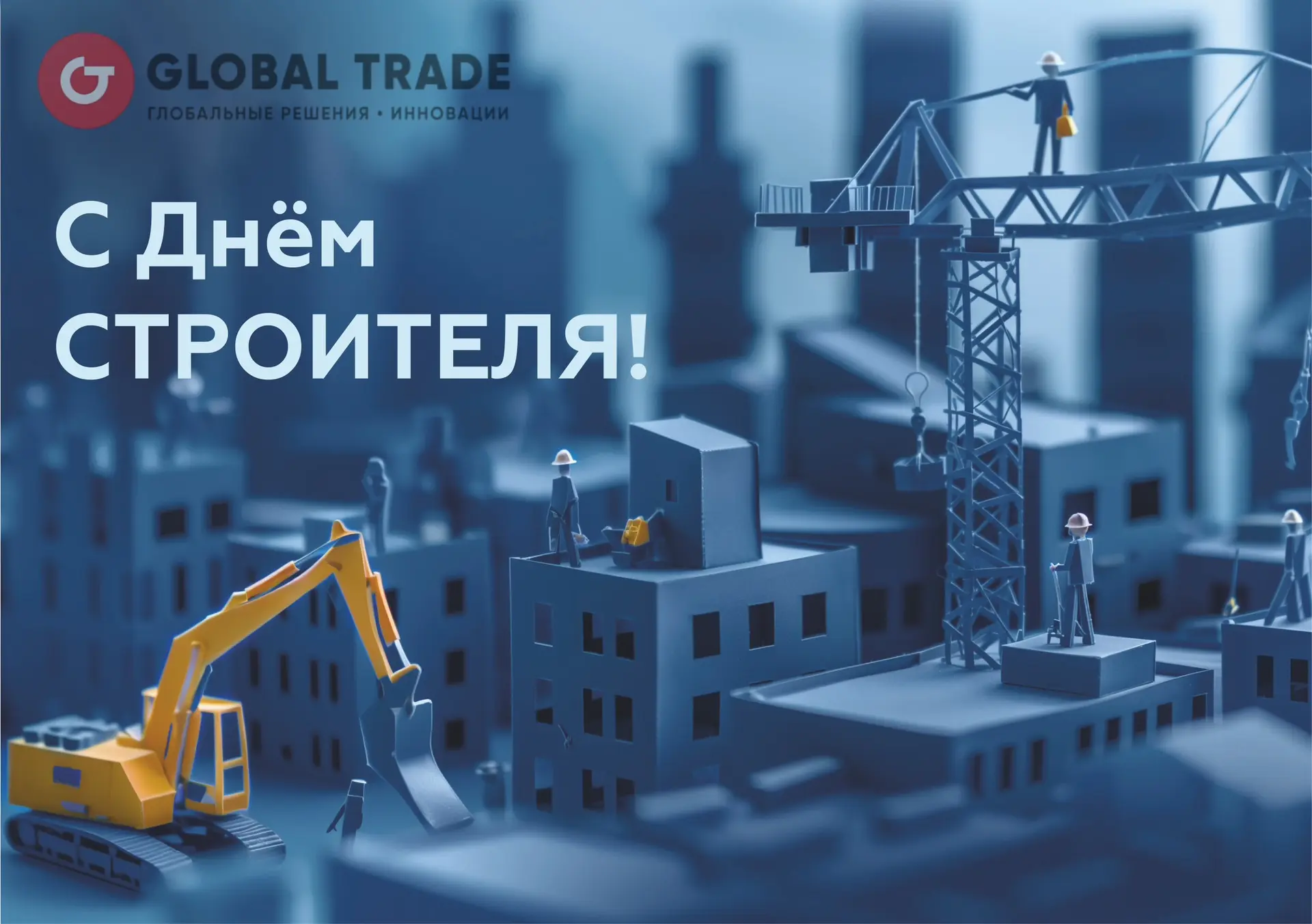 С Днём строителя!