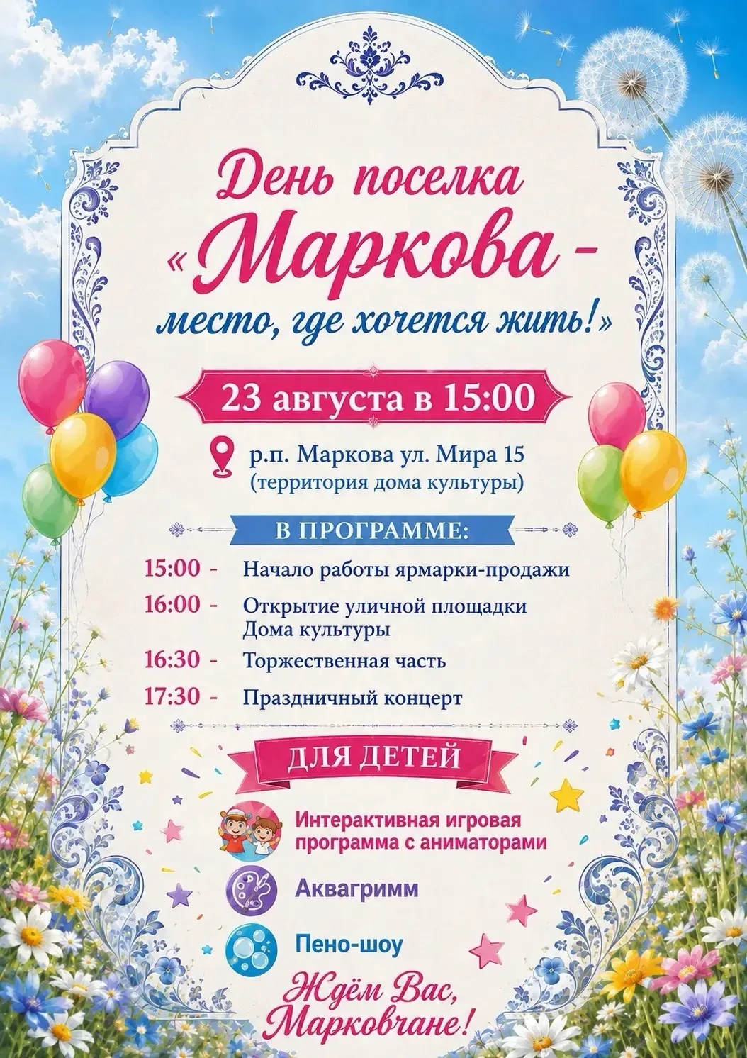 Друзья! Уже завтра — 23 августа — наш любимый посёлок отметит свой главный праздник! 🎉