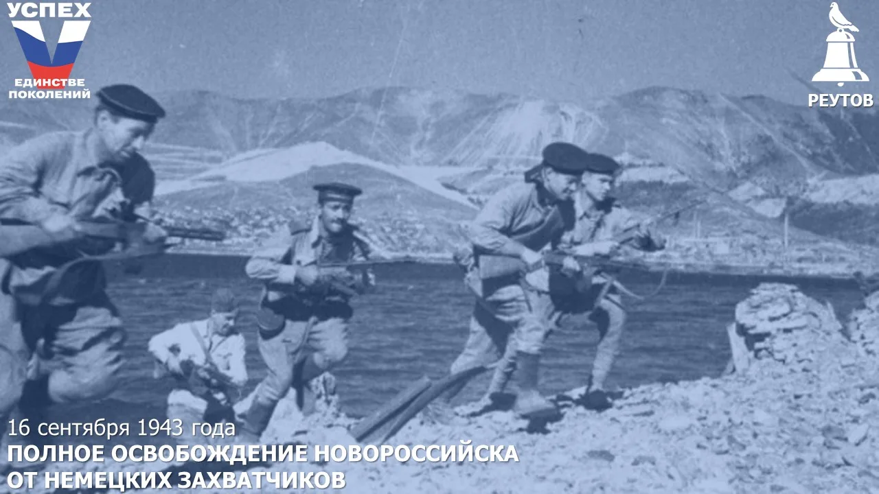 День в истории: 16 сентября 1943 года – полное освобождение Новороссийска от немецких з...