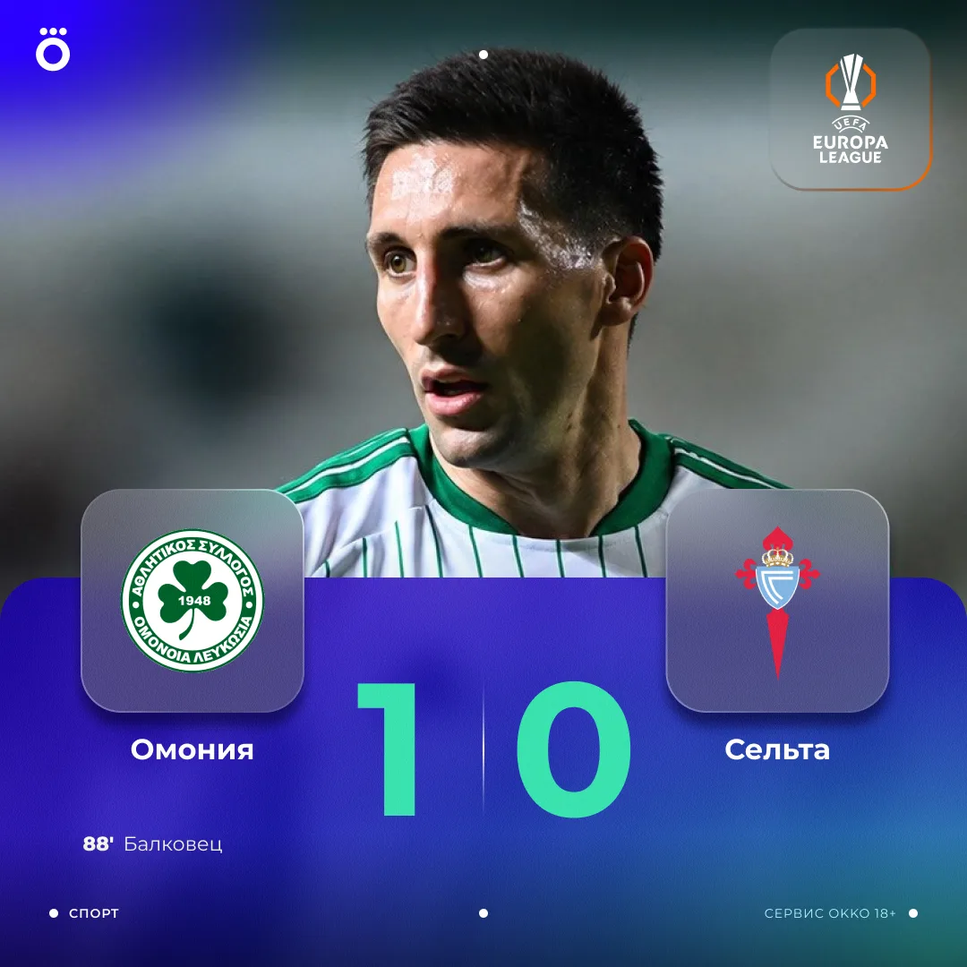 ☘️ Кипрская «Омония» справилась с «Сельтой» дома.