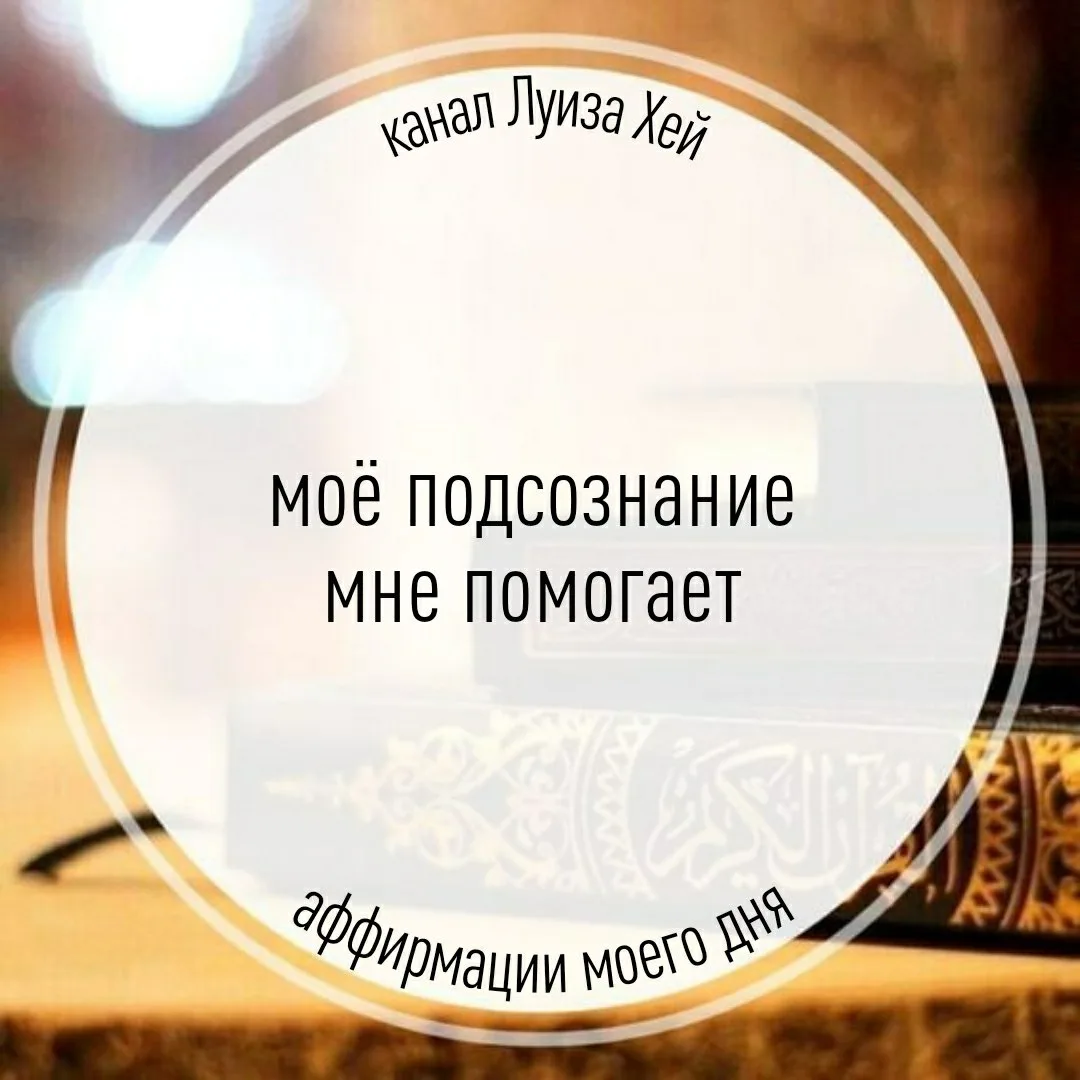 #аффирмации #луизахей