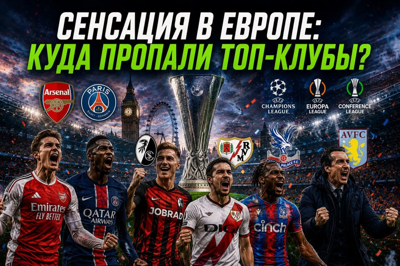 ⚽️ Сенсация в Европе: куда пропали топ-клубы?

Если бы три года назад вам сказали, что в 2026 году в