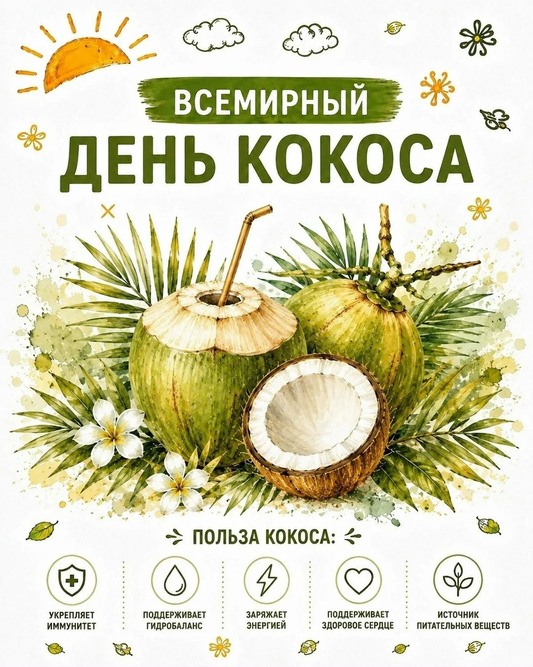 🥥Доброе утро!