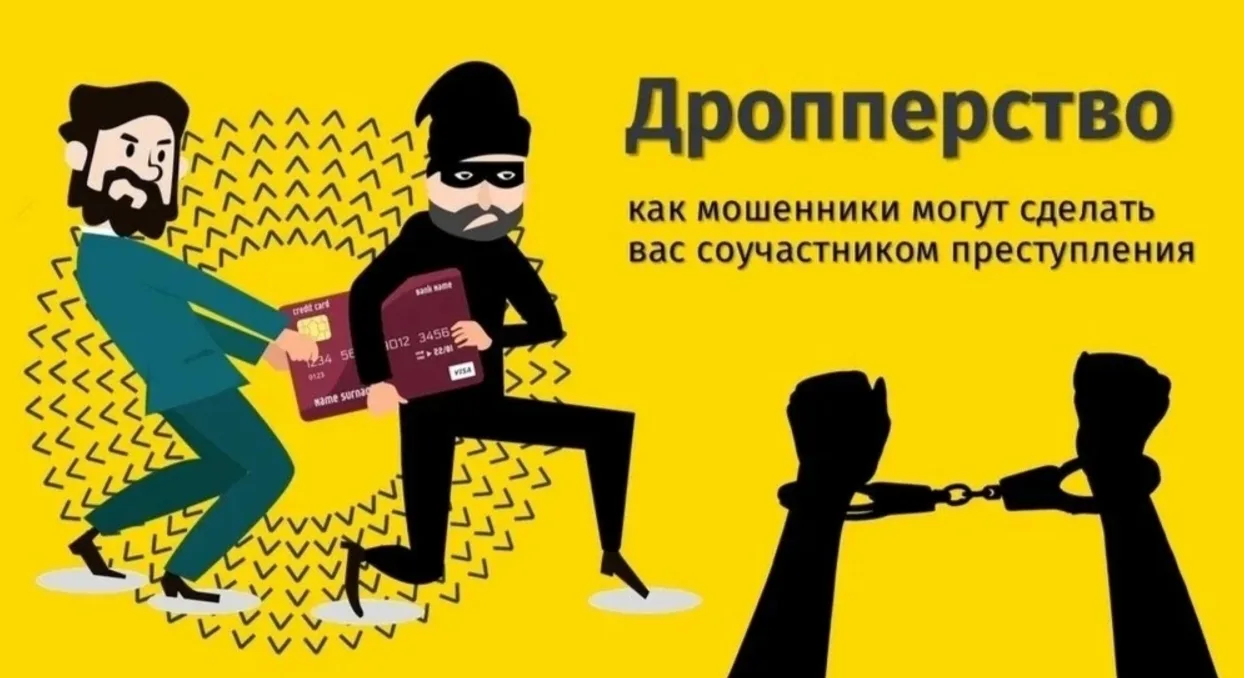 ‼️Что такое дроппинг и как пользователи могут оказаться вовлечены в преступление?