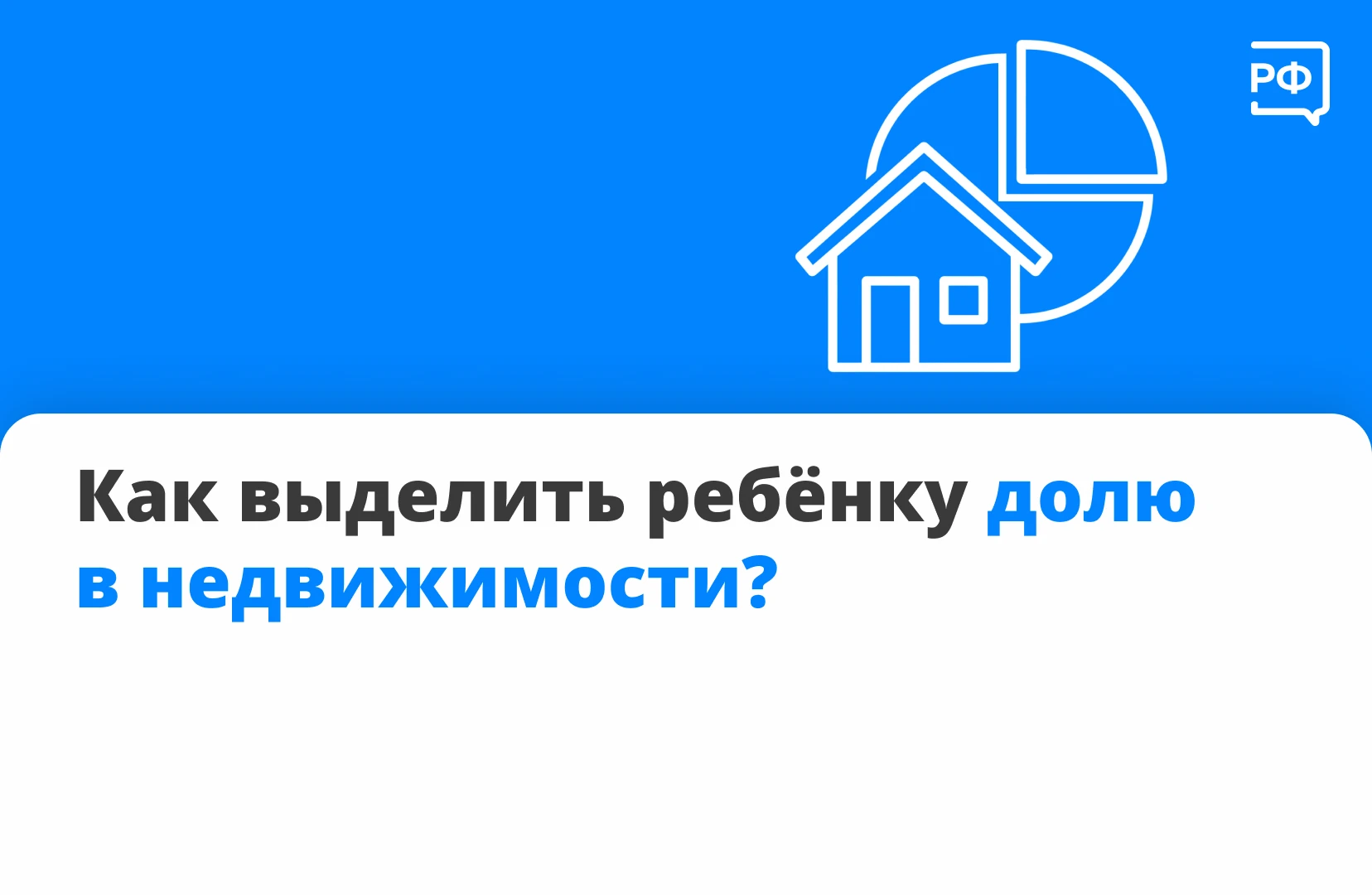 🏠 В некоторых случаях закон обязывает выделить детям часть жилья. Разбираемся, когда э...