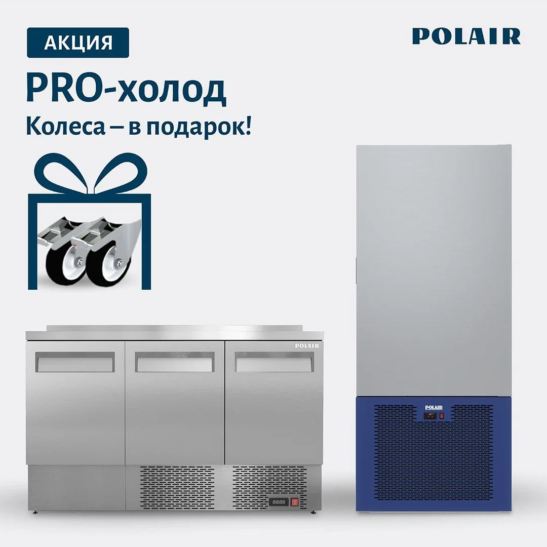 Акция «PRO-холод» от Polair продолжается, а теперь еще и с подарком к покупке – «PRO-ко...