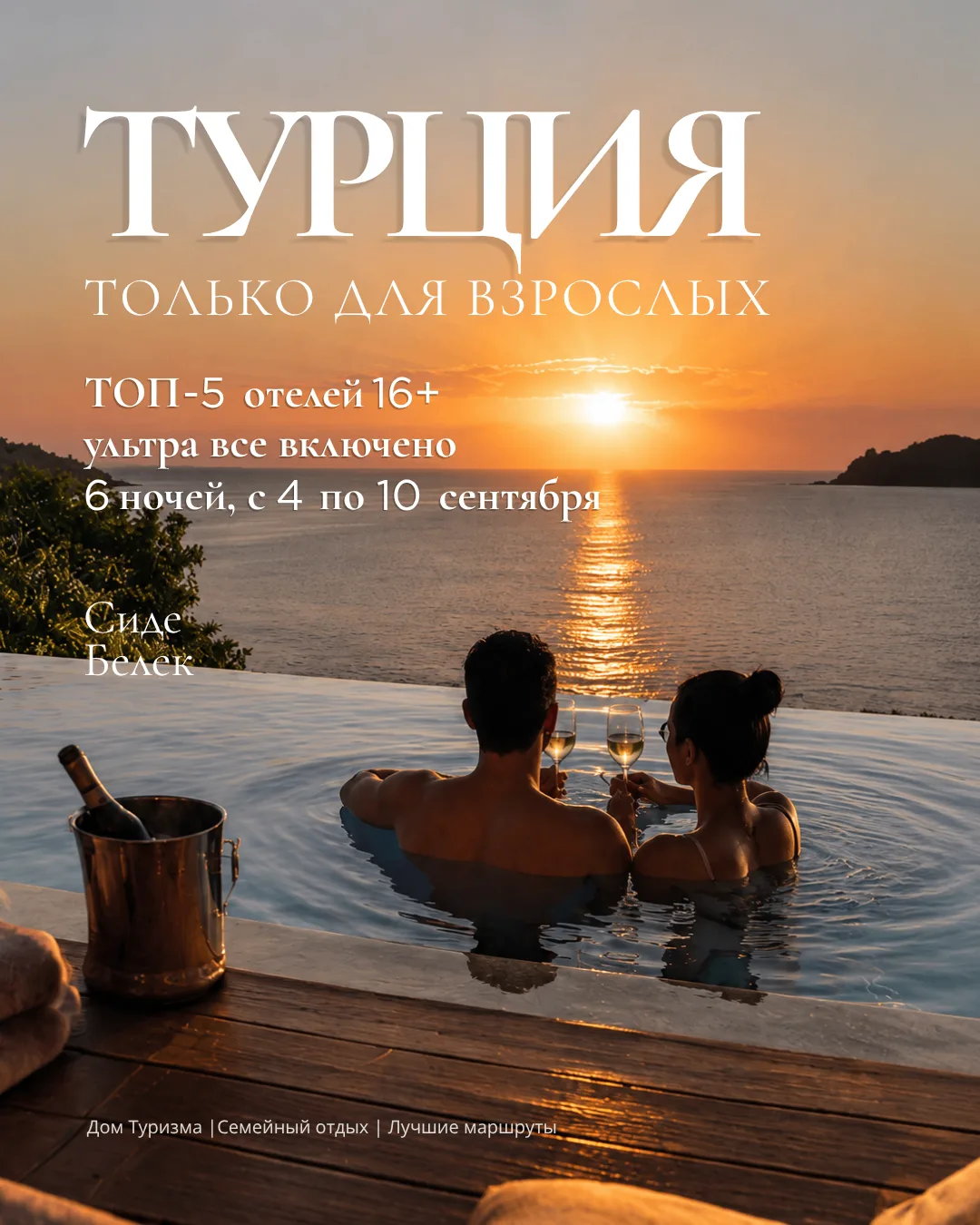Турция только для взрослых: ТОП-5 отелей 16+ с вылетом из Новосибирска

Давайте честно: иногда на от