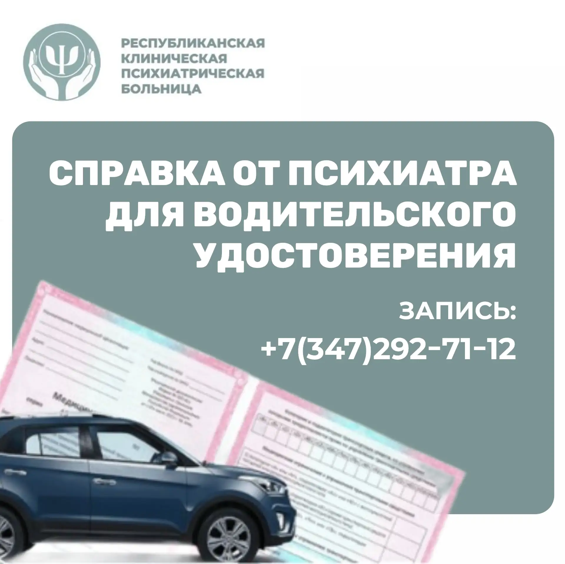🚙  Хотите получить права или продлить водительское удостоверение? Не забудьте пройти освидетельство