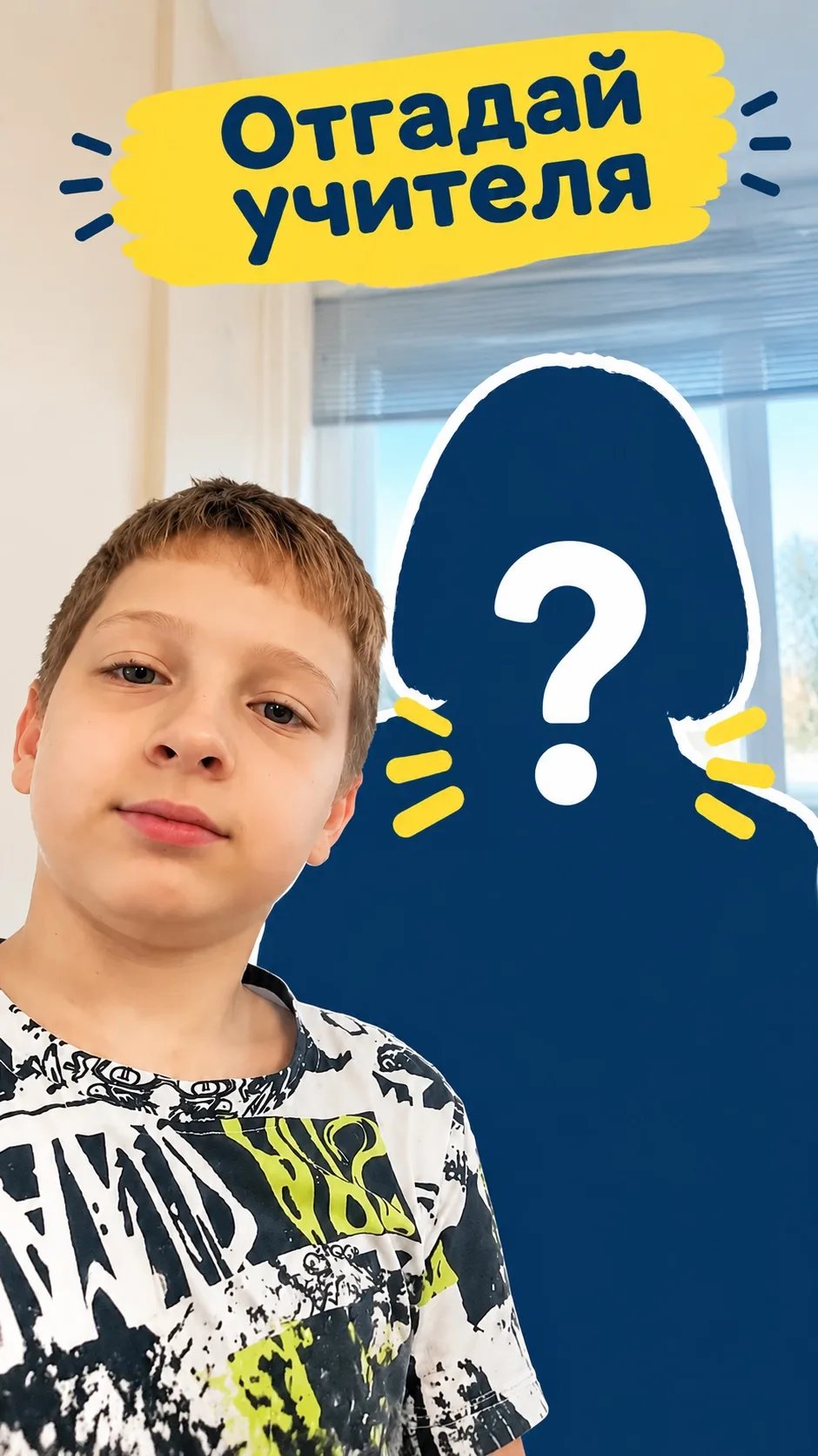 👩‍🏫 Угадай кто?