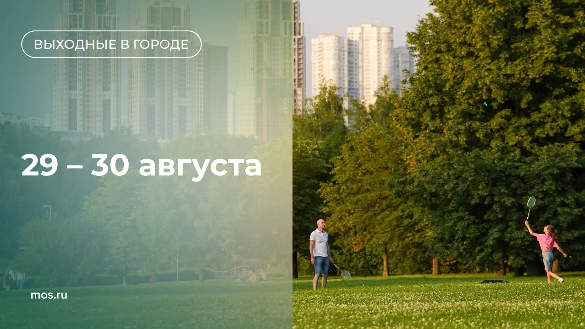 🥳 Вот и последние выходные этого лета! Не знаете, чем заняться в городе? Мы предлагаем: