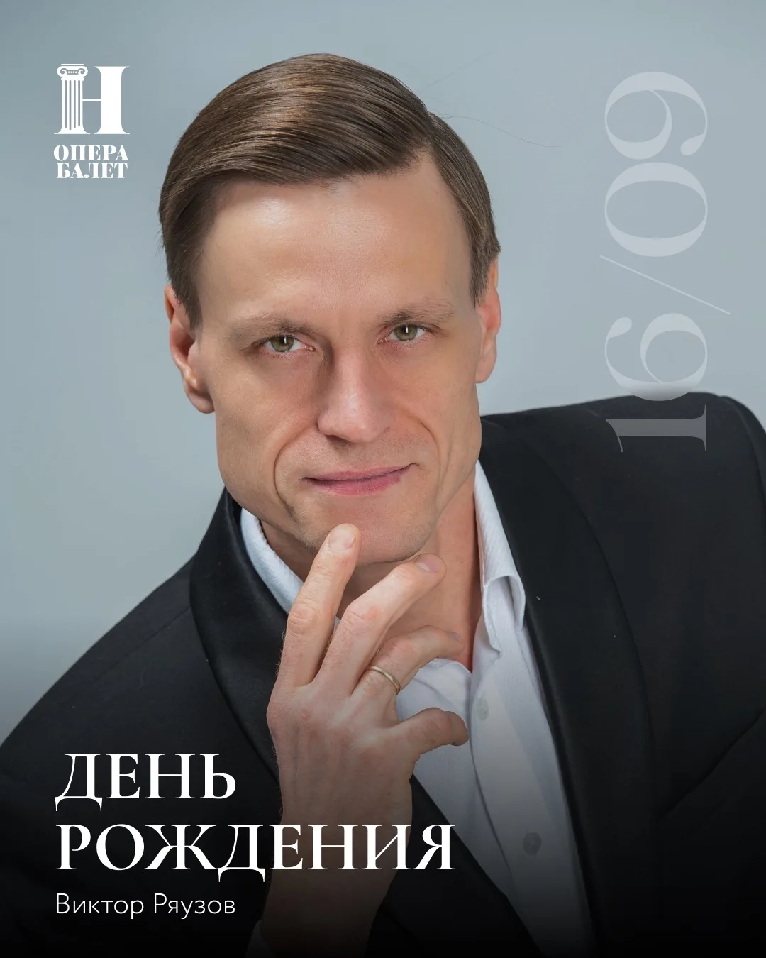 🎉🎊Сегодня поздравления с днём рождения принимает солист оперной труппы Виктор Ряузов.