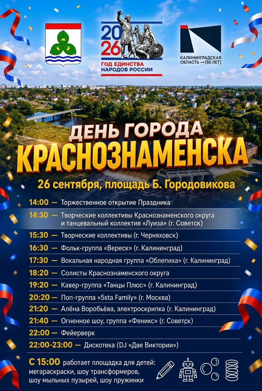 Приглашаем 26 сентября на главное событие нашего района — День города Краснознаменска! ...