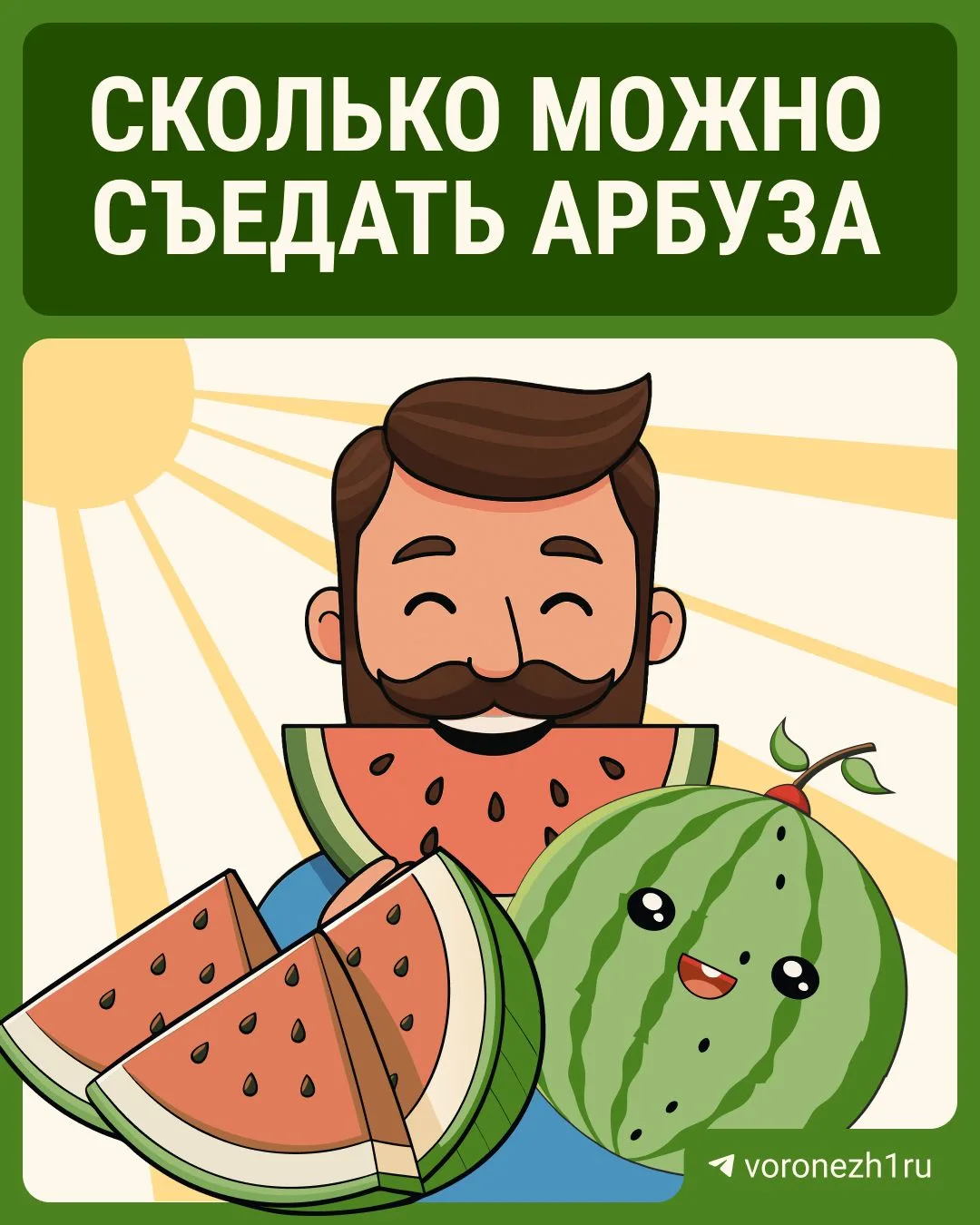 🍉 Иногда так хочется съесть сразу половину арбуза, желательно еще и ложкой! Но лучше остановиться: 