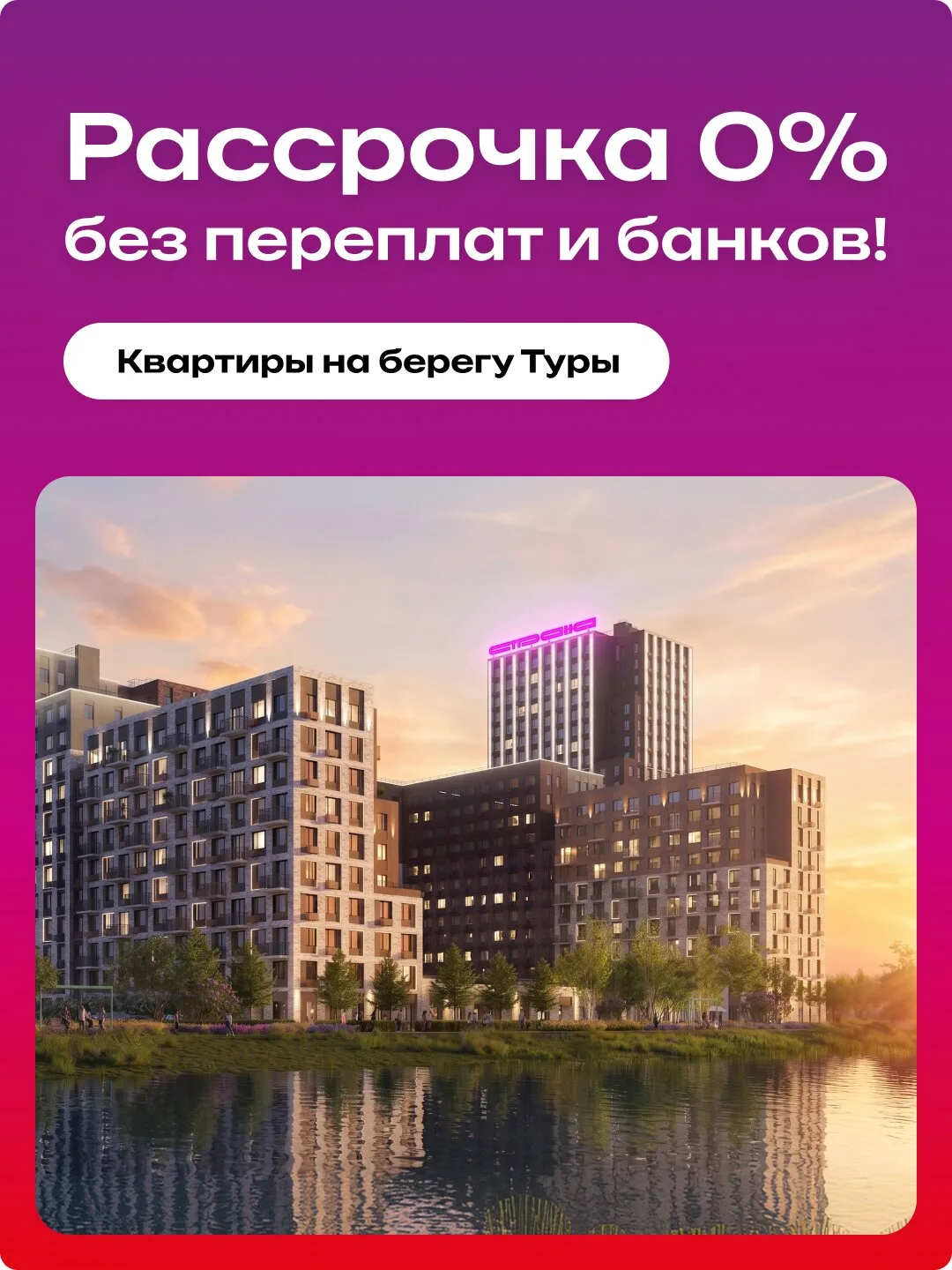 Своя квартира в Тюмени без переплат — в рассрочку 0%