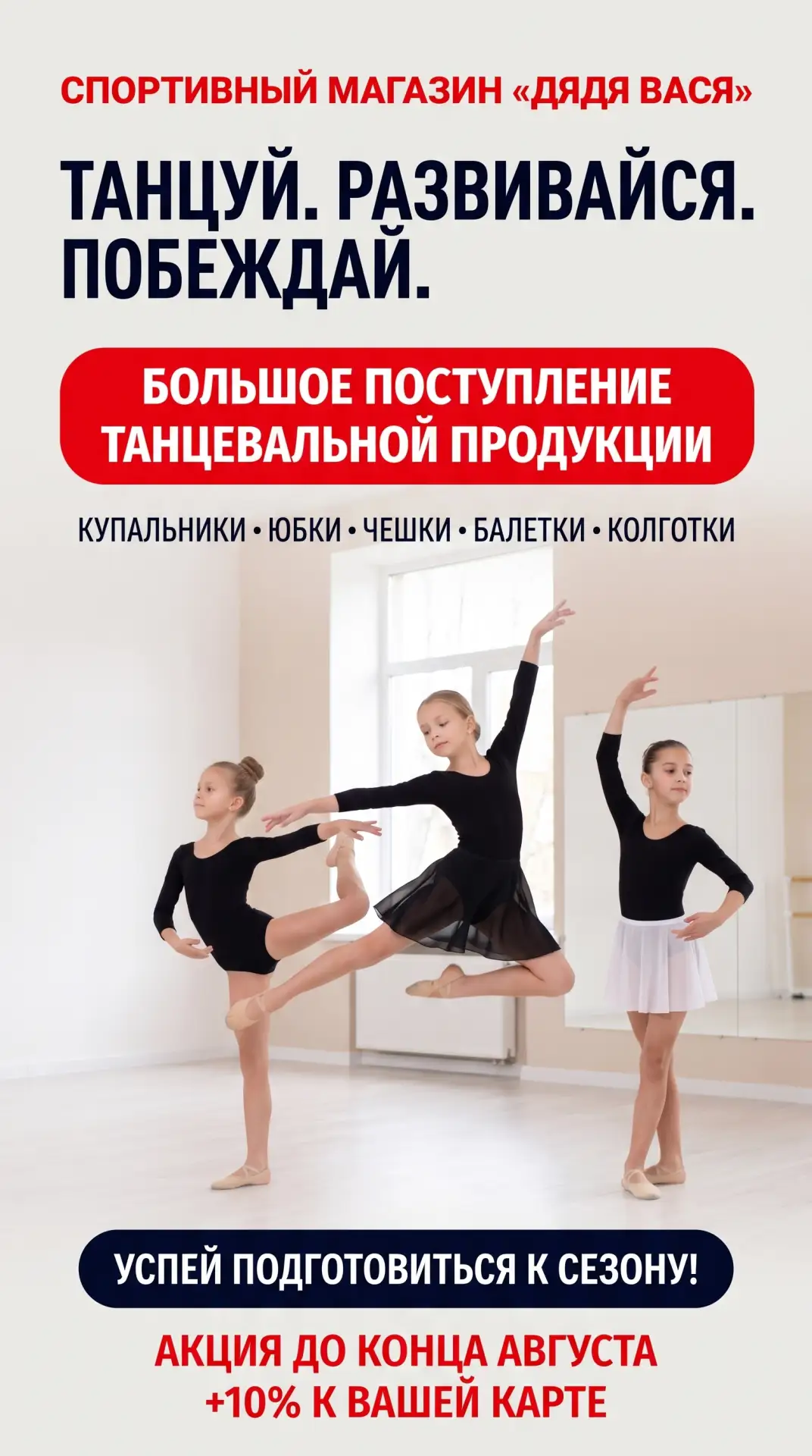 💃 Всё для танцев уже в спортивном магазине «Дядя Вася»!