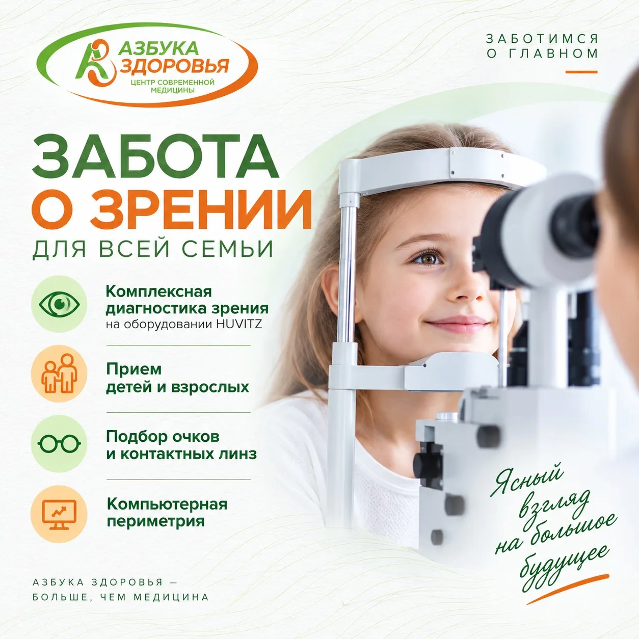 Хорошее зрение начинается с внимательной диагностики