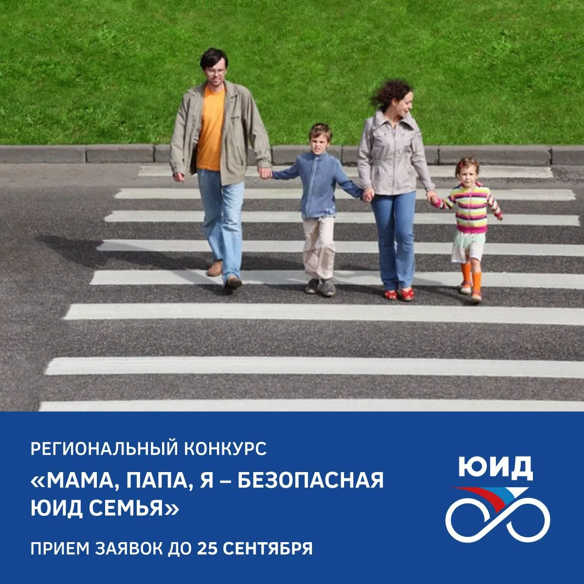 С сентября по октябрь проводится региональный конкурс «Мама, папа, я - безопасная ЮИД с...
